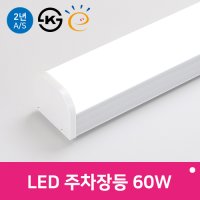 LED 주차장등 60W 1200mm 레이스웨이 일자등 KS 멀티조명