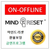 마인드리셋 환불보장 금연프로그램