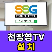 벽걸이TV설치/천장형 TV설치 /신세계툴스텍 TV천정형설치전문기업 TV도매 사이니지설치 TV브라켓설치(TV도매 TV설치전문업체)