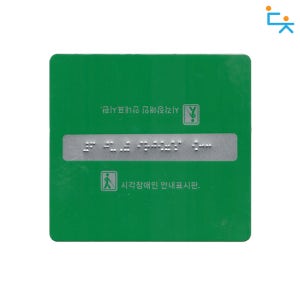 대청 핸드레일 촉지판 알루미늄 BF 리벳식 문구 변경가능 묵자포함