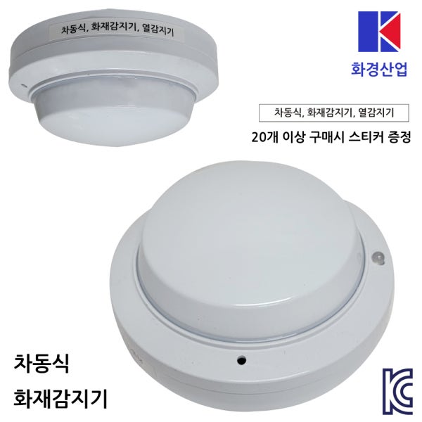 차동식감지기 /열감지 /화경산업