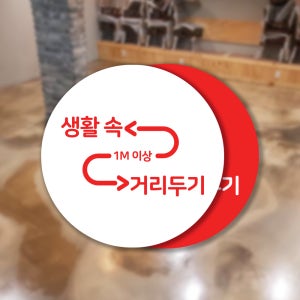사회적 거리두기 2단계 3단계 바닥용 스티커 생활속 카페 매장 식당 공공장소