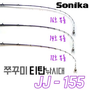 소니카 쭈꾸미 티탄낚시대(초릿대) JJ - 155(부속 판매)