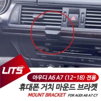 아우디 악세사리 휴대폰 전용 고정 거치대 A6 A7