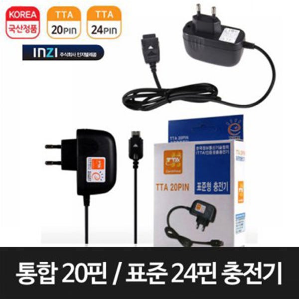인지 통합20핀 표준24핀 충전기 2G 3G 구형 핸드폰 충전기 옛날 폴더폰