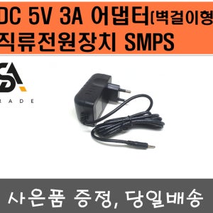 5V3A어댑터( 벽걸이형 ) SW15 - 05003000-EK 직류전원장치SMPS