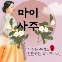 전화사주 궁합 사주풀이 인터넷사주 진로 취업 금전 자식 결혼 이혼 연애