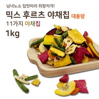 로비스트마켓 11가지 믹스 후르츠 야채칩 건강간식 채소칩 1kg 대용량