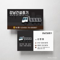 화물 대형 트럭 중장비 업체 명함제작 스노우지250g 500매 기본수정