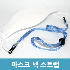 마스크 목걸이 마스크 넥 스트랩 스트랩끈 분실방지