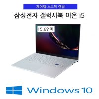 [대여] 삼성전자 갤럭시북 이온 15인치 i5 10세대 노트북렌탈/대여 (윈도우10 설치포함)