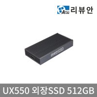 리뷰안UX550 512GB USB SSD외장하드 C타입 고속케이블