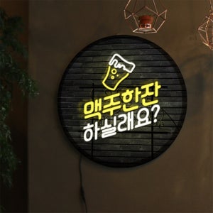 nz018-LED액자 45R 네온효과 맥주한잔 하실래요 호프집 술집 개업선물