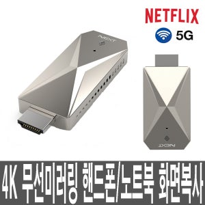 4K 5G 무선 미라캐스트 스마트미러링 UHD HDMI TV 모니터 넷플릭스 스트리밍