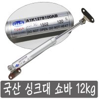 국산 싱크대 쇼바 12 kg 유압 스프링 가스쇼바 댐퍼 볼트 나사 G 앤 S 제품 A1K1278100AB