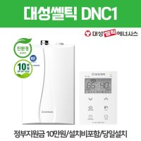 정부지원금10만 대성쎌틱 DNC1 콘덴싱 가스보일러(대전 세종 청주 계룡)
