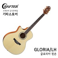 CRAFTER 크래프터 GLORIA/LH 12현 통기타 어쿠스틱기타