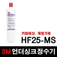 3M 언더싱크 정수기 HF25-MS 교체용 필터