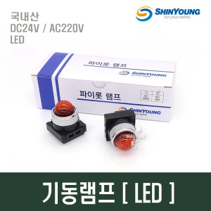 기동램프 파이로트 소화전 기동등 LED DC24V AC220V