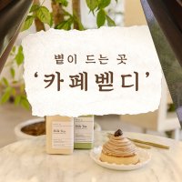 제주 한라수목원 카페 벧디 / 공항 근처 수목원길 연동카페 볕이드는곳