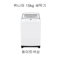 위니아대우 15kg 원룸 가정용 업소용 클라쎄 공기방울 통돌이세탁기