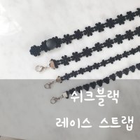 아이뽀스타) 써지컬 쉬크블랙 레이스 스트랩 마스크목걸이 레이스마스크걸이