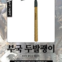 부국대장간 두발 괭이 국산 농기구 호미 잡초제거 제초 약초괭이 텃밭 원예 조경 주말농장