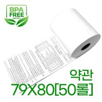 7980 50롤 약관 포스용지 감열지 순번대기종이 영수증 배민