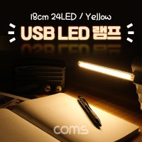 USB LED 램프 스틱 18cm 24LED 전구색 Yellow