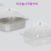 경도 업소 부페 제과 카페 식재료분류 투명사각용기 PC밧드 아크릴사각돔카바(뚜껑)