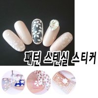 셀프 네일아트 붙이고 바르고 떼어내는 스텐실 스티커 -패턴