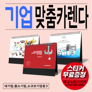 [hp인디고출력]2022년 기업 맞춤 탁상 달력 회사 대기업 중소기업 소규모기업 등 100부 이하 주문가능 10부이상 칼라상호무료인쇄