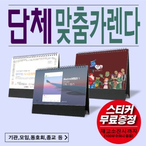 [hp인디고출력]2022년 단체 맞춤 탁상 달력 기관 모임 동호회 종교 등 100부 이하 주문가능 10부이상 칼라상호무료인쇄