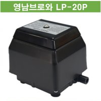 영남브로와 LP-20P 횟집 활어용 업소용 양어장 기포기 산소기 에어펌프