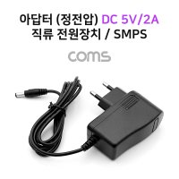 어댑터 아답터 (정전압) DC 5V 2A (5.5-2.1)