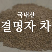 결명자차 400g