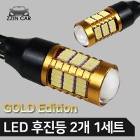 Gold Edition 올뉴크루즈 LED 후진등 2개 1세트 T15타입