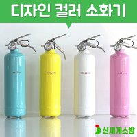 디자인소화기 1kg ABC분말소화기 가정용 캠핑용 업소용 제로화이어