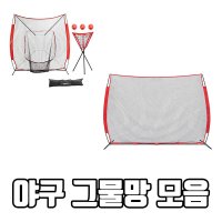 야구그물망 피칭망 투수망 배팅망 타격망 티 투수연습 배팅그물 백네트 실내 피칭연습 매트