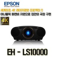 엡손 EPSON 프로젝터 EH-LS10000