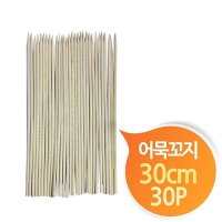 어묵꼬치 오뎅꼬치용 대나무꽂이 30cm 30개