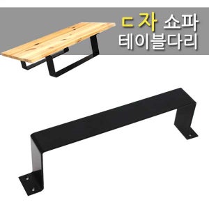 ㄷ자쇼파테이블다리 320mm 검정 블랙 거실장다리 가구다리 식탁다리 발통 다리발 가구발 상다리 장식장다리 쇼파테이블 책상다리 다리 가구부속 철제다리 ㄷ자다리