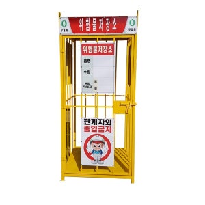 위험물저장소 인쇄물포함 900x900x2000 MSO0019