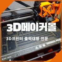 3D프린터 출력 대행 / 3D프린팅 의뢰 / 시제품 제작 / 싱기버스 모델링 제작