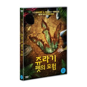 [DVD] 쥬라기 펫의 모험 (1disc)