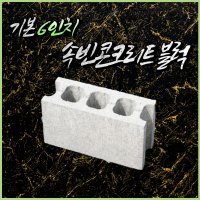 속빈콘크리트블럭 6인치