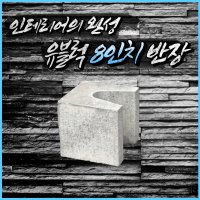 디자인블럭 인테리어블럭 유블럭 8인치 반장