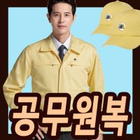 공무원자켓 민방위 공무원 복 근무복 상의 노랑 노란 점퍼 506 MT