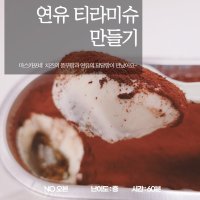 연유 티라미수 만들기 /마스카포네 치즈 비스테까 밀키트 아이간식 비대면 체험놀이 홈베이킹 주방놀이