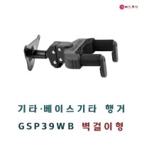 허큘레스 기타/베이스기타 행거 GSP39WB 벽걸이형